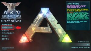 ARKをソロで遊ぶ方法！快適プレイの設定内容とは？