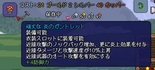 炎のガントレットの作り方と必要なアイテムについて紹介 有能な攻撃補助アクセサリーの性能とは