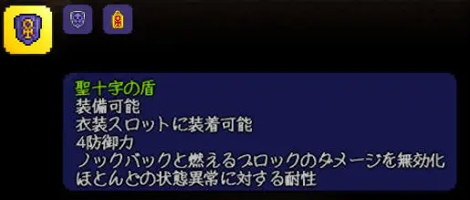 聖十字の盾の作成方法と素材入手経路 ほぼ全ての状態異常に耐性が付く防御系アクセサリー