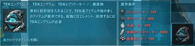 Tekレプリケーターの作り方と使い方 各マップ毎に変わる作成場所や使い道についても紹介