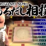 【Steamバカゲーレビュー】「もろだし相撲#1」相撲取りになりたいのか？本当に良いんだな？