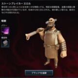 ストーンブレイカーエロル