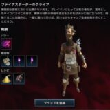 ファイアスターターのクライブ