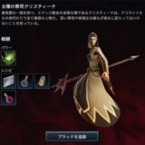 太陽の祭司クリスティーナ