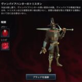 ヴァンパイアハンターのトリスタン