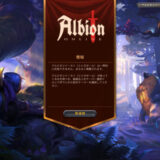 アルビオンオンライン