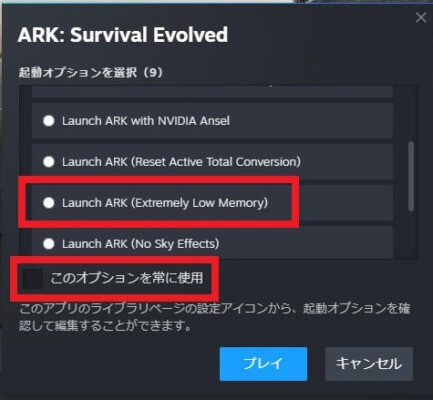 Launch ARK（Extremely Low Memory）を選択する