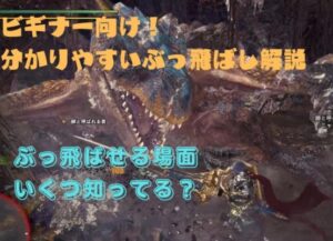 ぶっ飛ばしの方法と条件を初心者向けに分かりやすく解説！4種類のぶっ飛ばしパターンとは？