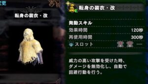 転身の装衣の入手方法と必要なクエストの種類！改への強化方法は？