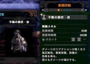 不動の装衣の入手方法と必要なクエストの種類！改への強化方法は？