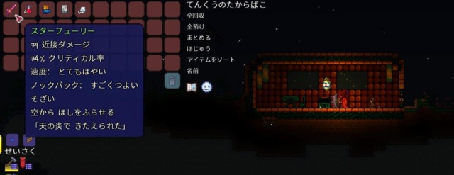 スターフューリーが入っている宝箱の中身