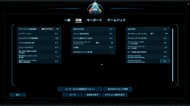 ゲーム内設定の詳細