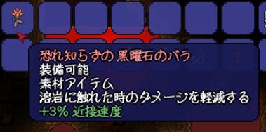 黒曜石のバラの入手方法！対溶岩靴を作る素材として必ず手に入れよう！