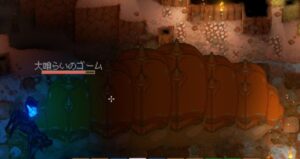 【大喰らいのゴーム】の攻略方法！逃げられない方法と倒すまでの手順