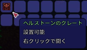 ヘルストーンのクレート