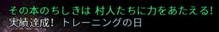 実績解除 トレーニングの日