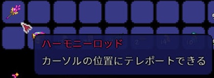 ハーモニーロッド