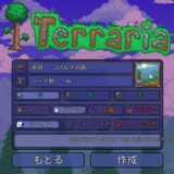 【コバルトの盾(Cobalt Shield)】が必ず入手出来るSteam版のマップSeed値は？